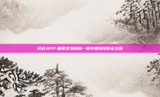 开云APP-赖亚文当选新一届中国排球协会主席