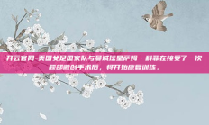 开云官网-美国女足国家队与曼城球星萨姆·科菲在接受了一次膝部微创手术后，将开始康复训练。