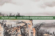 开云APP-主帅表示，切尔西已制定出在足总杯决赛中击败曼城的制胜蓝图。