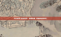 开云官网-欧冠综合：强强较量 阿森纳击败拜仁