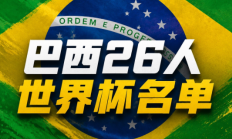 开云官网-巴西世界杯26人名单：内马尔在列！维尼修斯领衔，佩德罗无缘