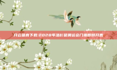 开云体育下载:2028年洛杉矶奥运会门票即将开售