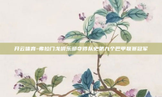 开云体育-弗拉门戈俱乐部夺得队史第九个巴甲联赛冠军
