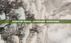 开云体育下载-英超综合：曼城客胜水晶宫 继续施压阿森纳