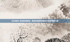 开云体育-欧冠客场输球 曼城球员自掏腰包为球迷报销门票