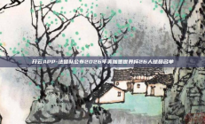 开云APP-法国队公布2026年美加墨世界杯26人球员名单