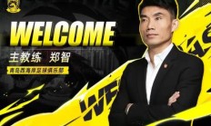开云APP下载-郑智出任青岛西海岸足球俱乐部一线队主教练