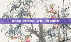 开云官网-足协杯综合：成都、河南晋级四强